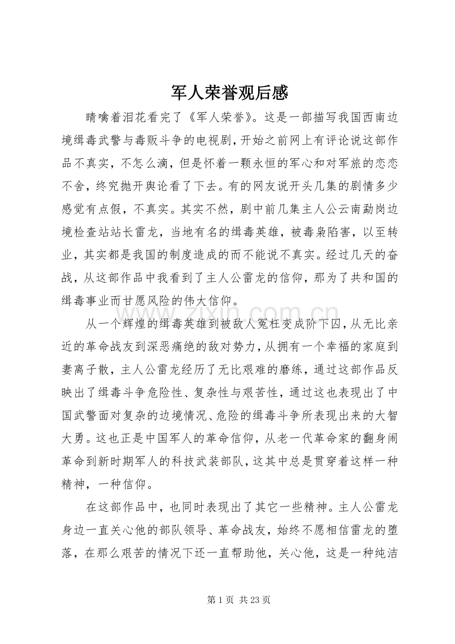 军人荣誉观后感.docx_第1页