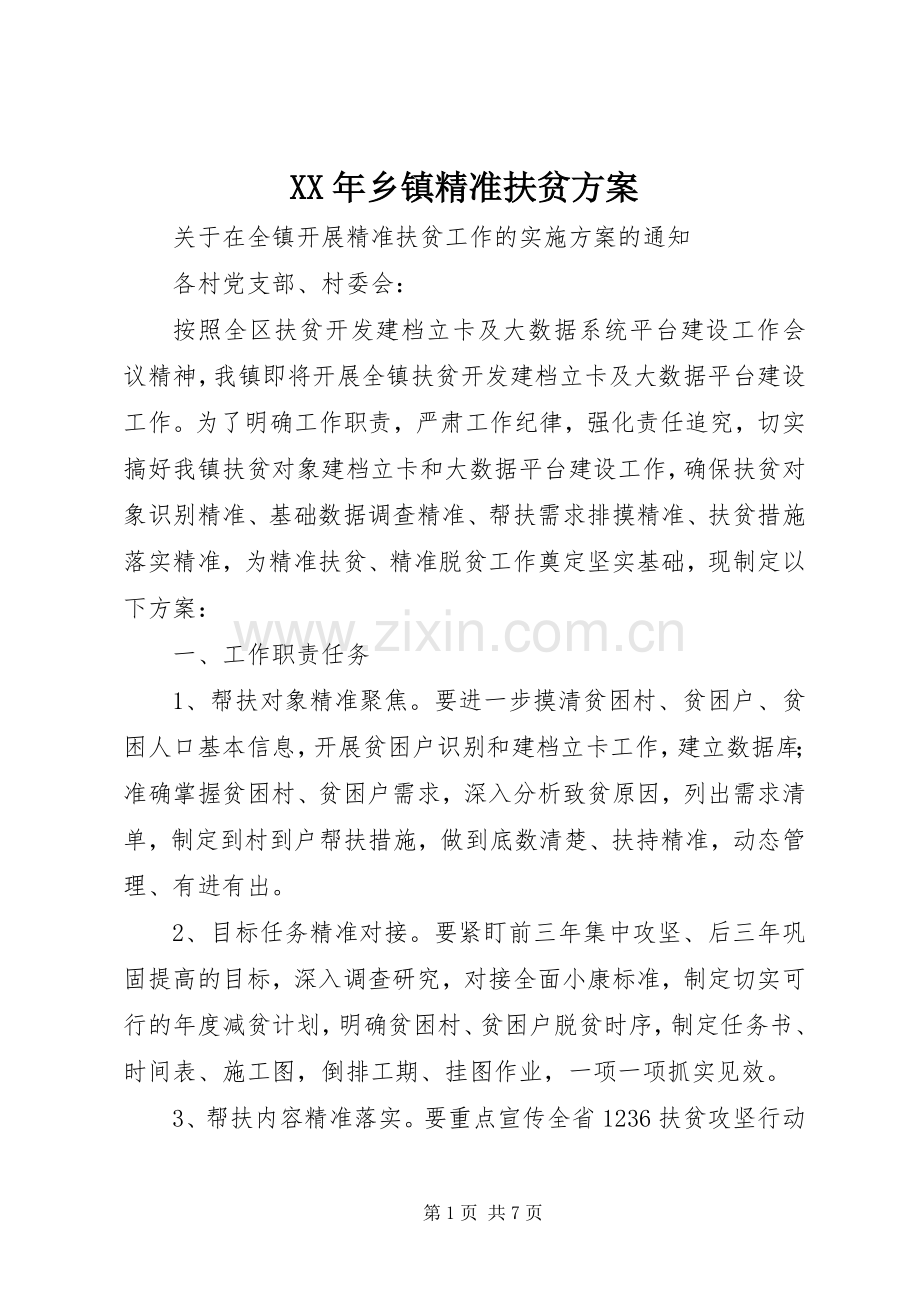 XX年乡镇精准扶贫实施方案.docx_第1页