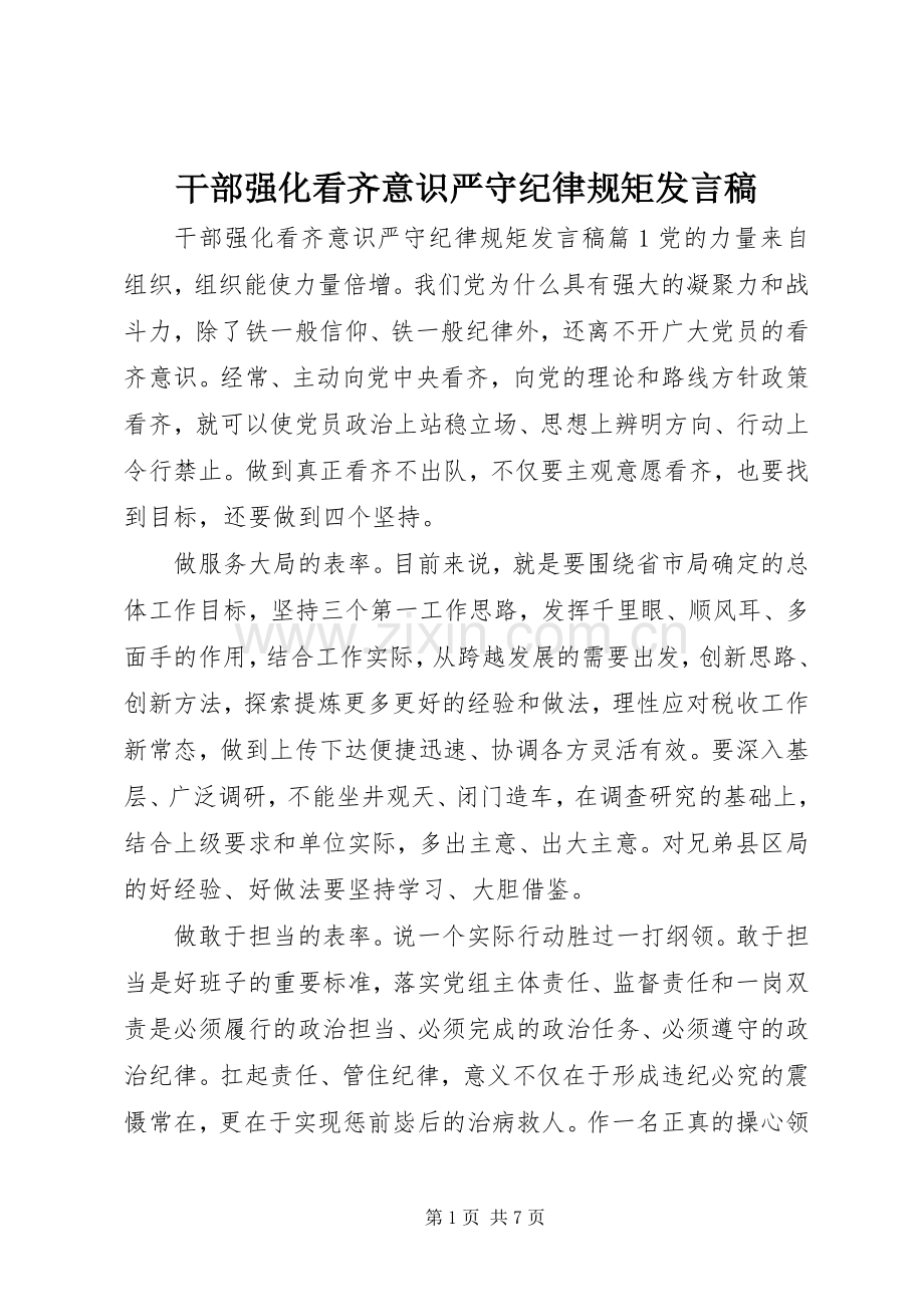 干部强化看齐意识严守纪律规矩发言.docx_第1页