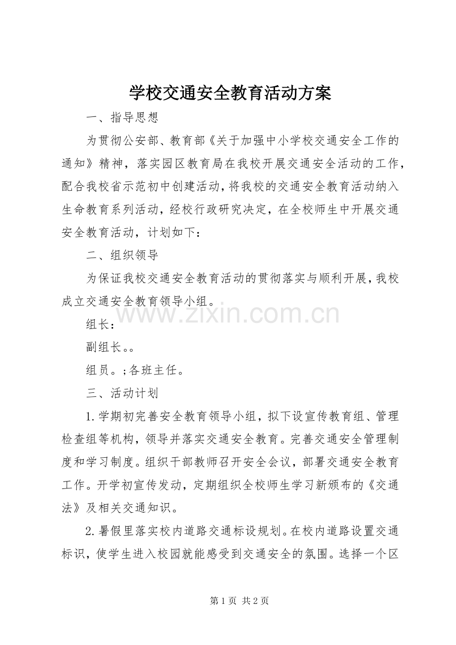 学校交通安全教育活动实施方案.docx_第1页