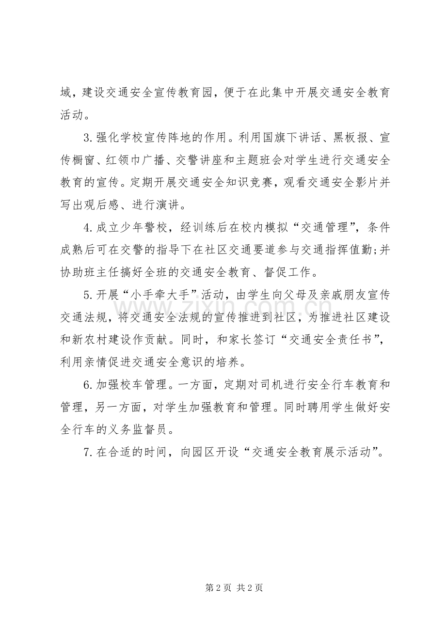 学校交通安全教育活动实施方案.docx_第2页