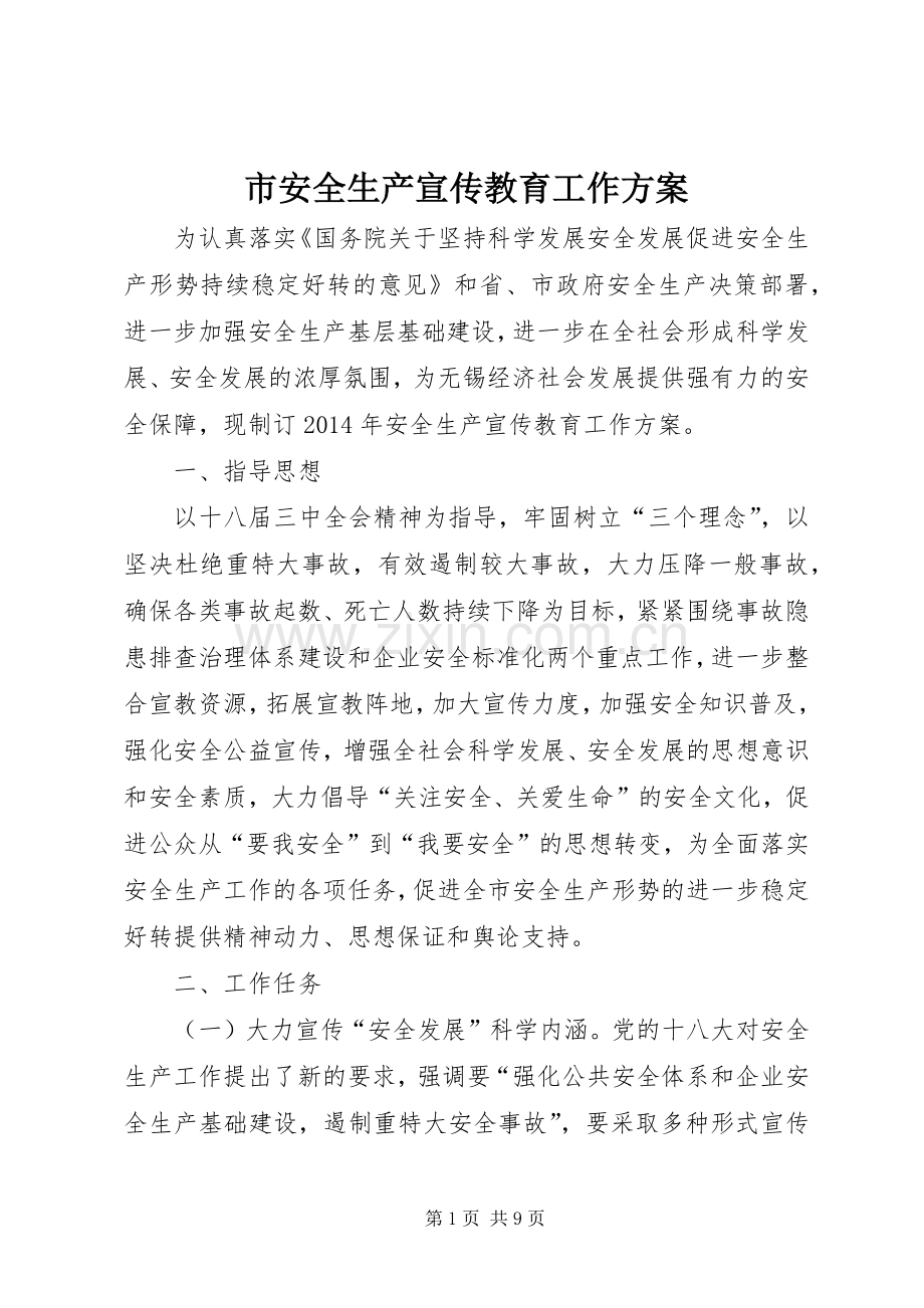 市安全生产宣传教育工作实施方案.docx_第1页