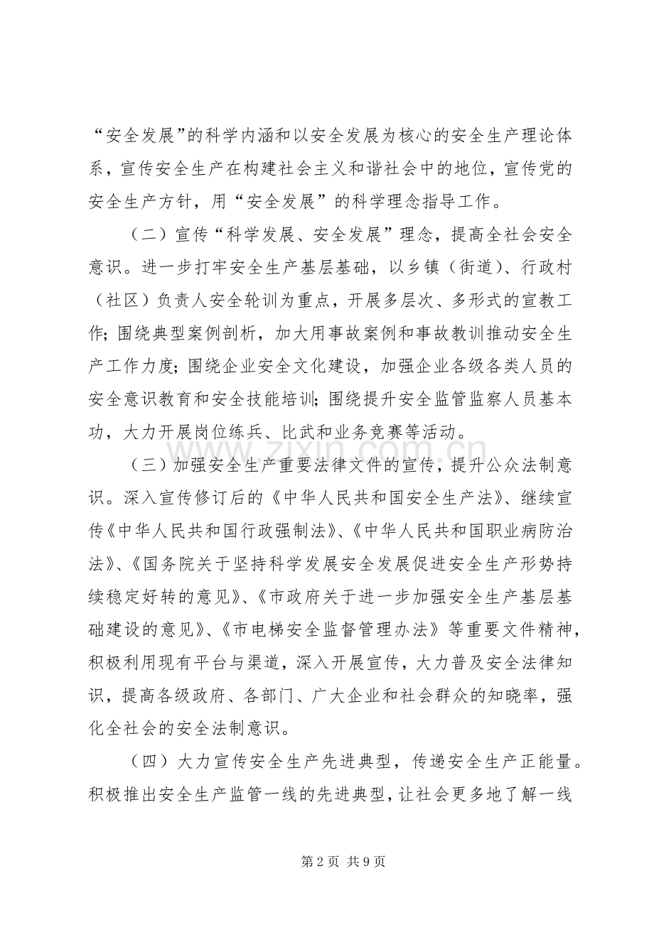 市安全生产宣传教育工作实施方案.docx_第2页