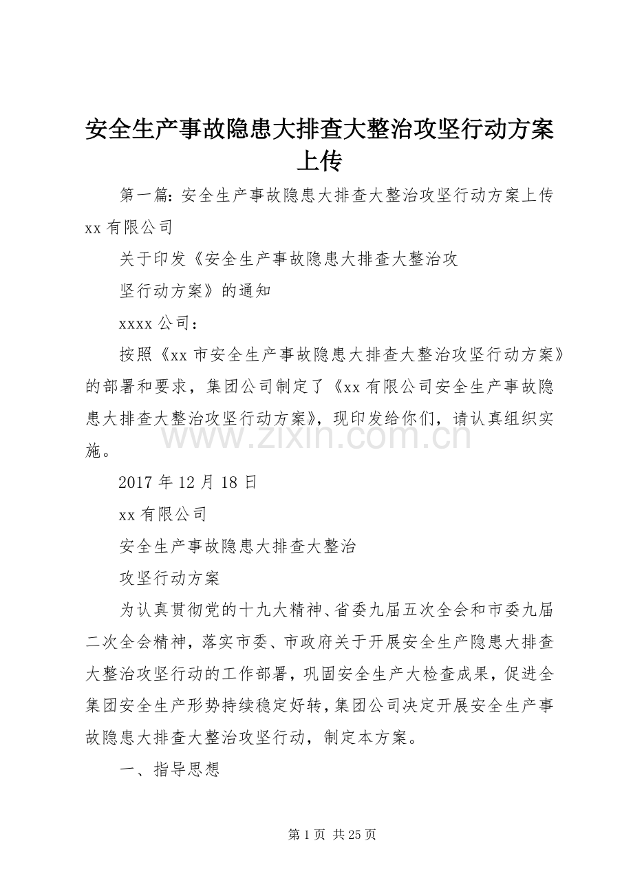 安全生产事故隐患大排查大整治攻坚行动实施方案上传.docx_第1页