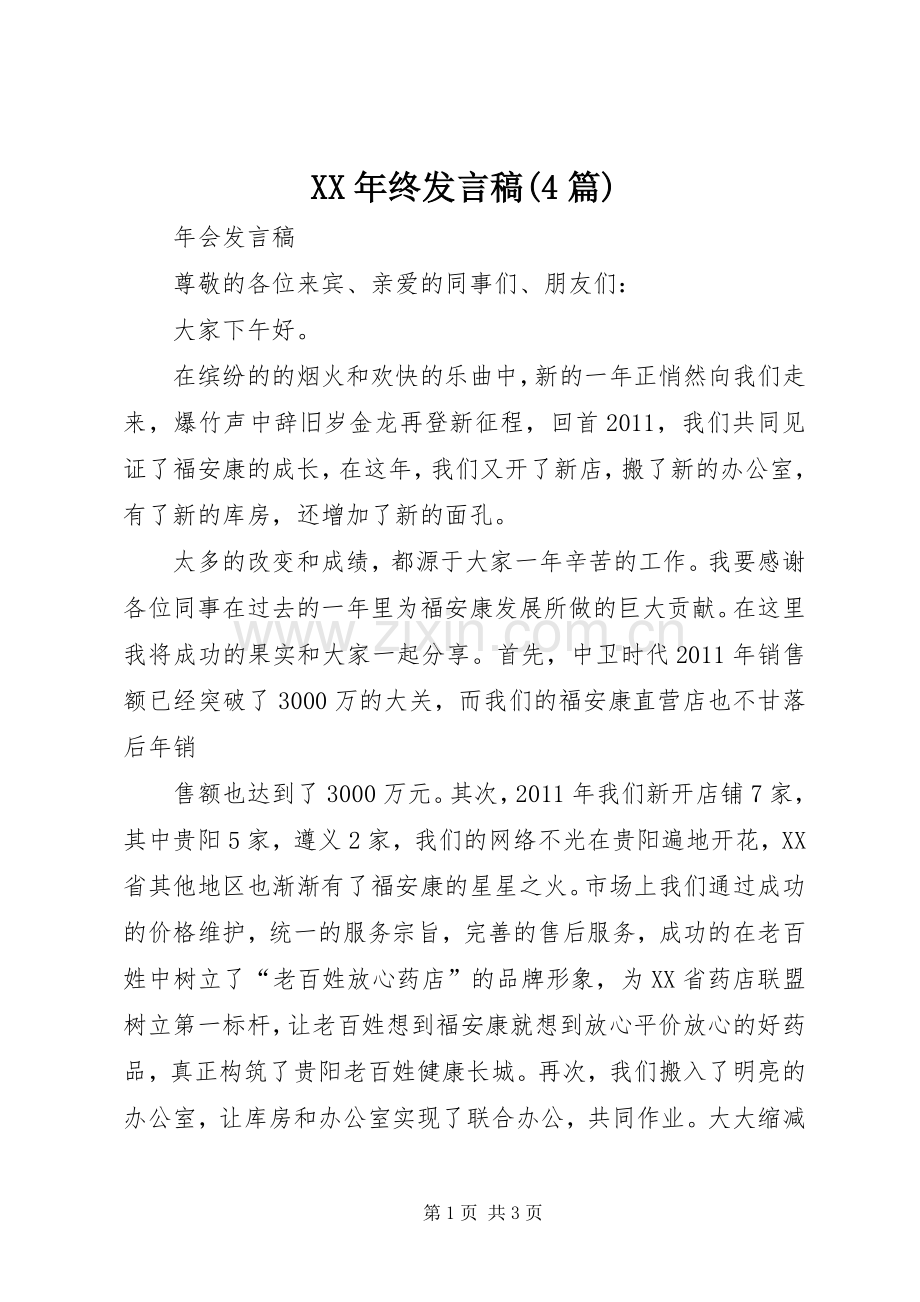 XX年终发言稿范文(4篇).docx_第1页