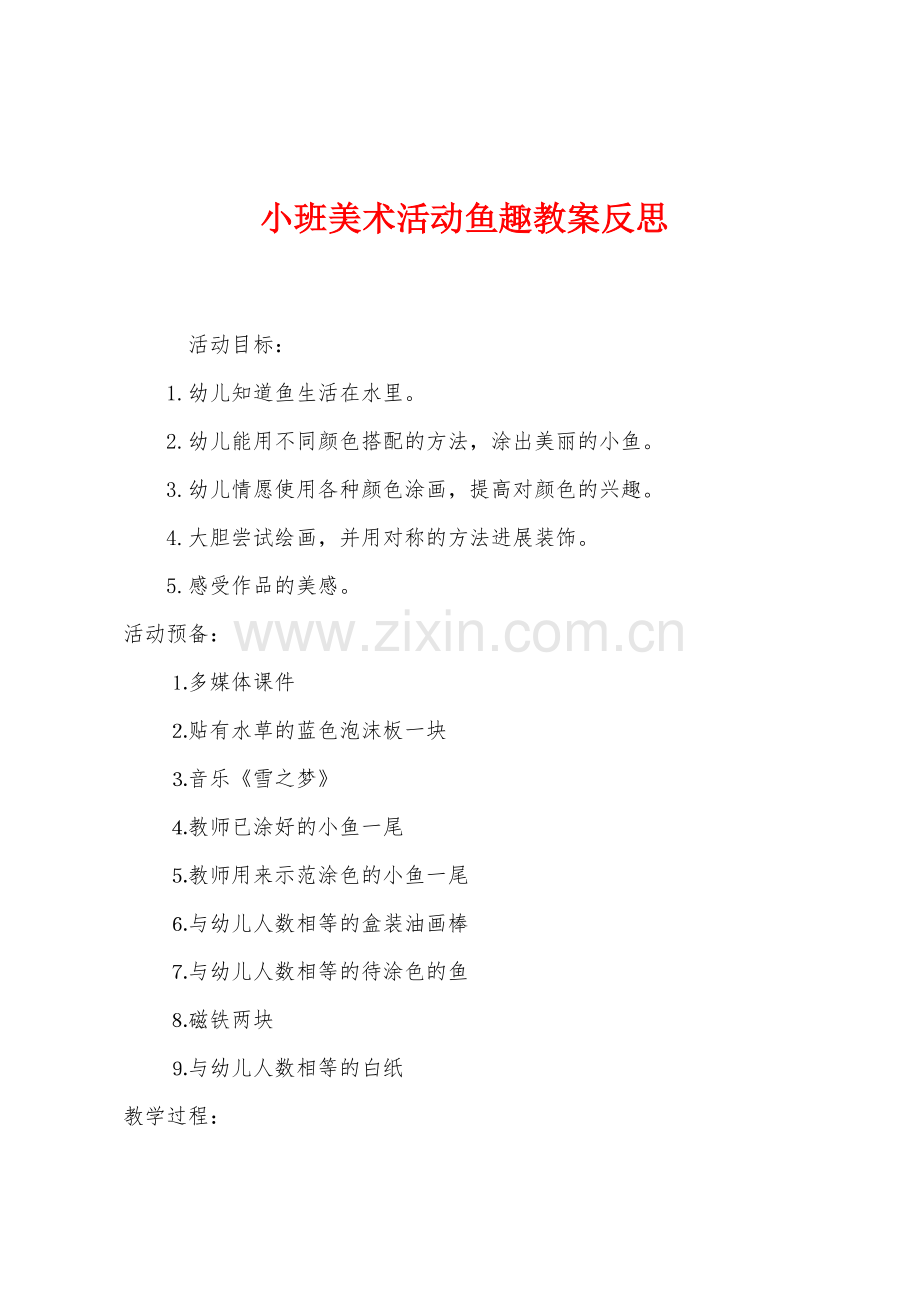 小班美术活动鱼趣教案反思.docx_第1页