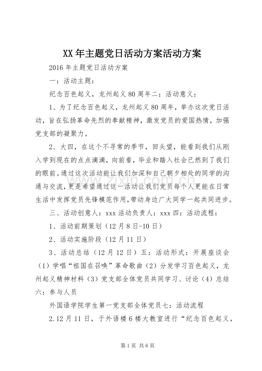 XX年主题党日活动实施方案活动实施方案.docx_第1页