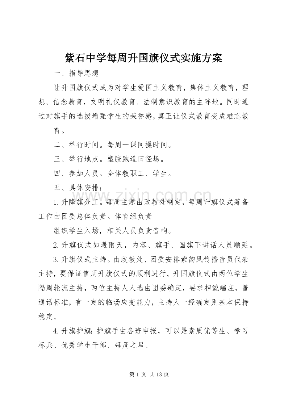 紫石中学每周升国旗仪式方案.docx_第1页