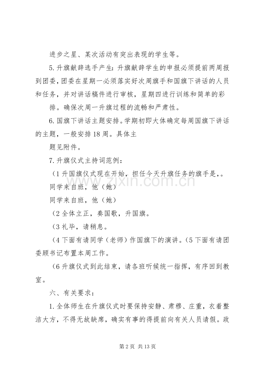 紫石中学每周升国旗仪式方案.docx_第2页