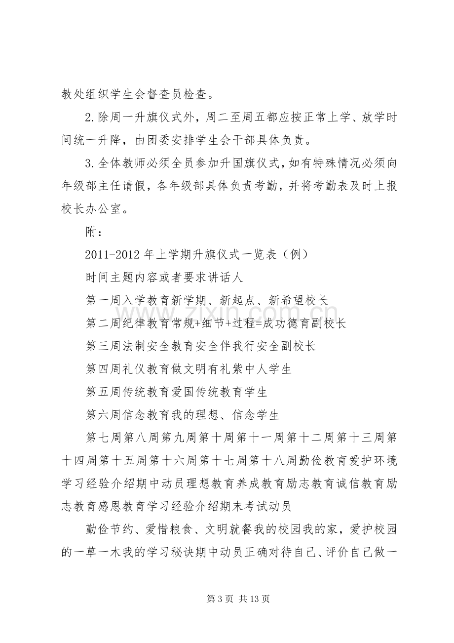 紫石中学每周升国旗仪式方案.docx_第3页