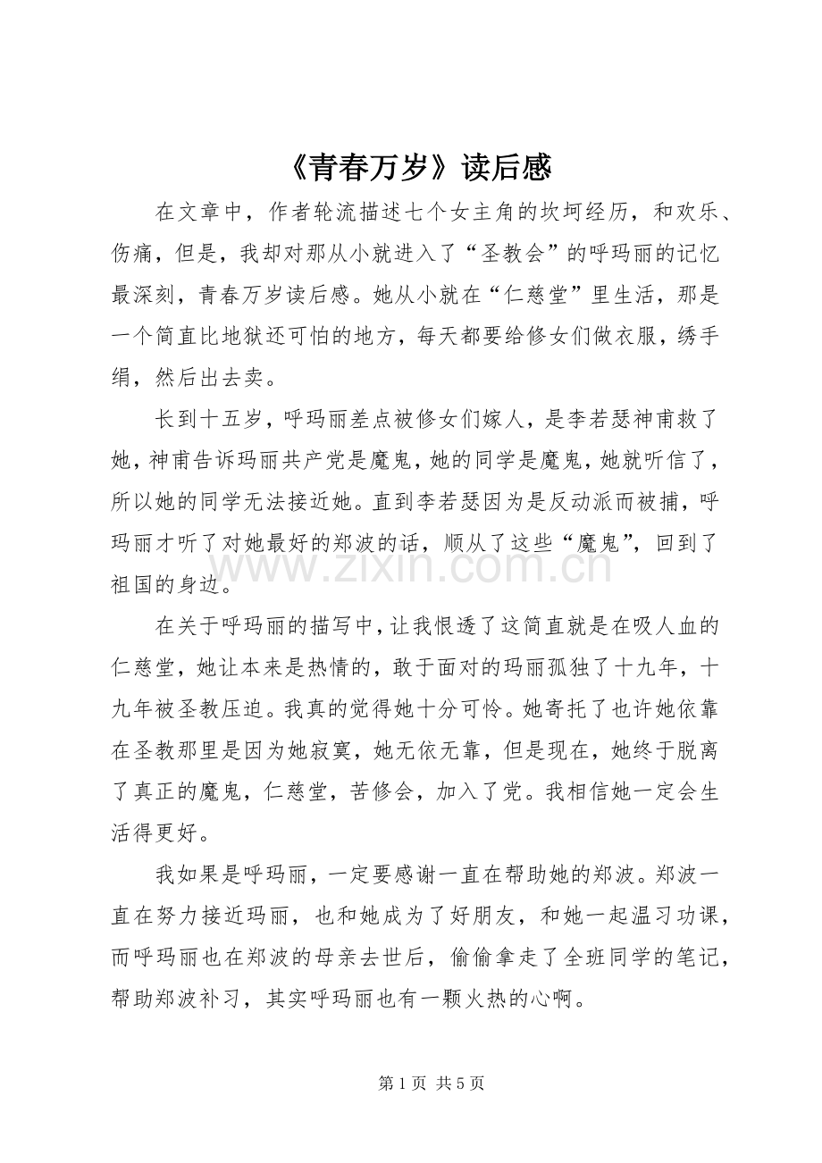 《青春万岁》读后感 .docx_第1页