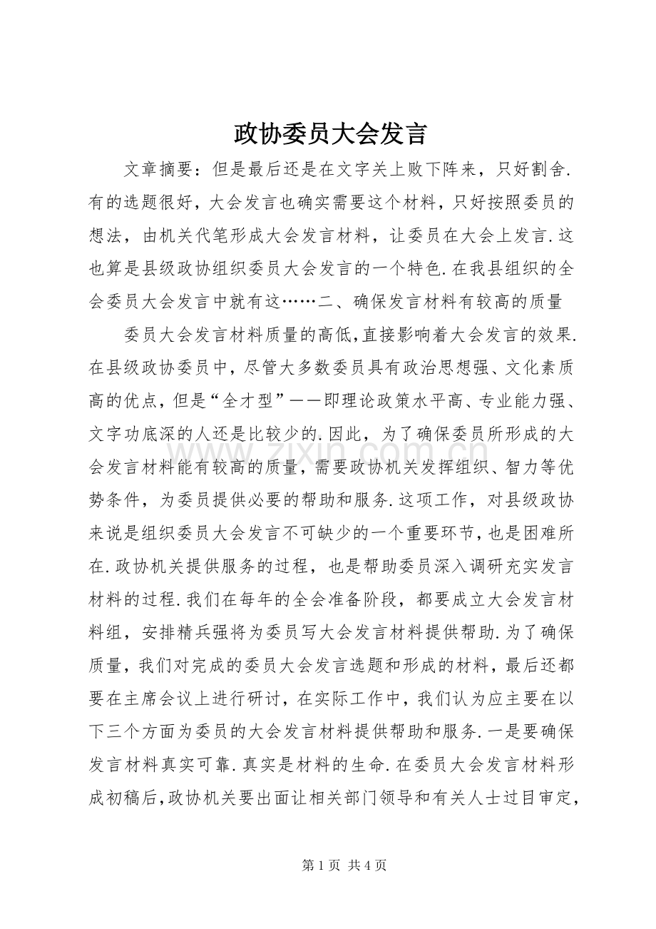 政协委员大会发言.docx_第1页