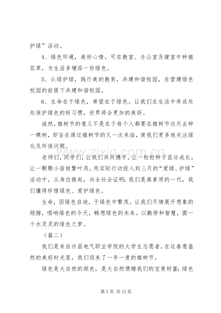 学校植树节倡议书（8则）.docx_第2页