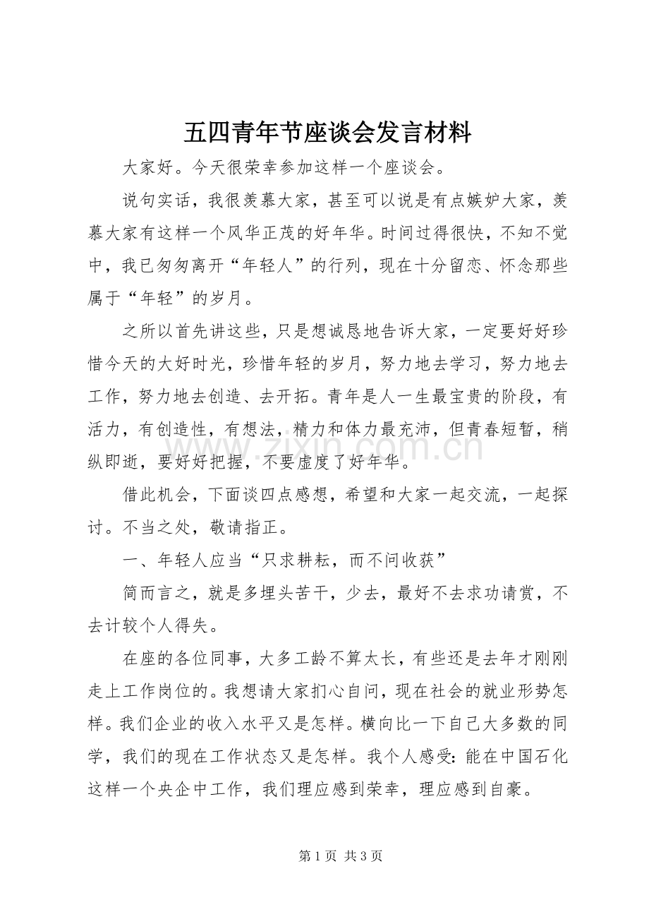 五四青年节座谈会发言材料提纲_1.docx_第1页