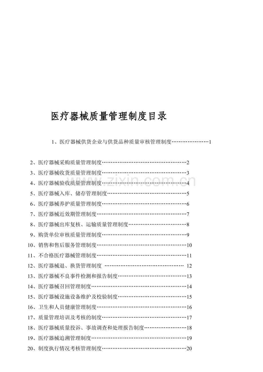 2017版医疗器械质量管理制度职责操作规程.doc_第1页