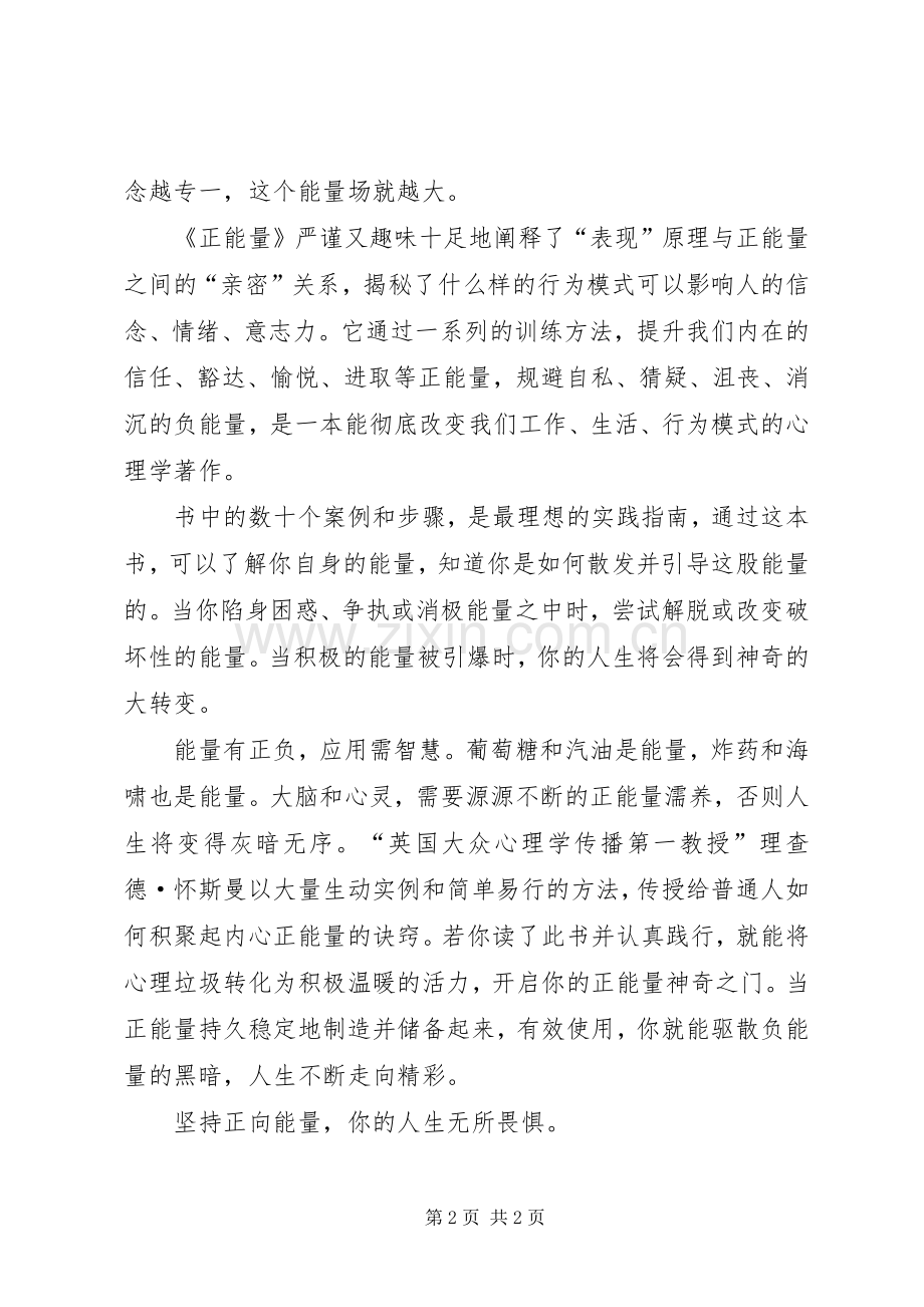 《正能量》读后感心得 .docx_第2页