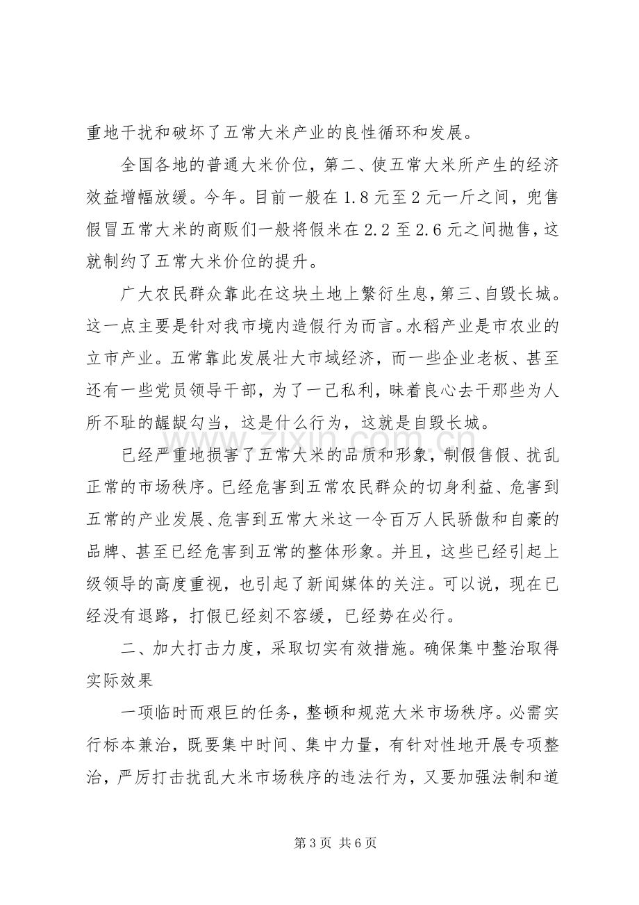 稻米生产专项整治工作会发言稿.docx_第3页