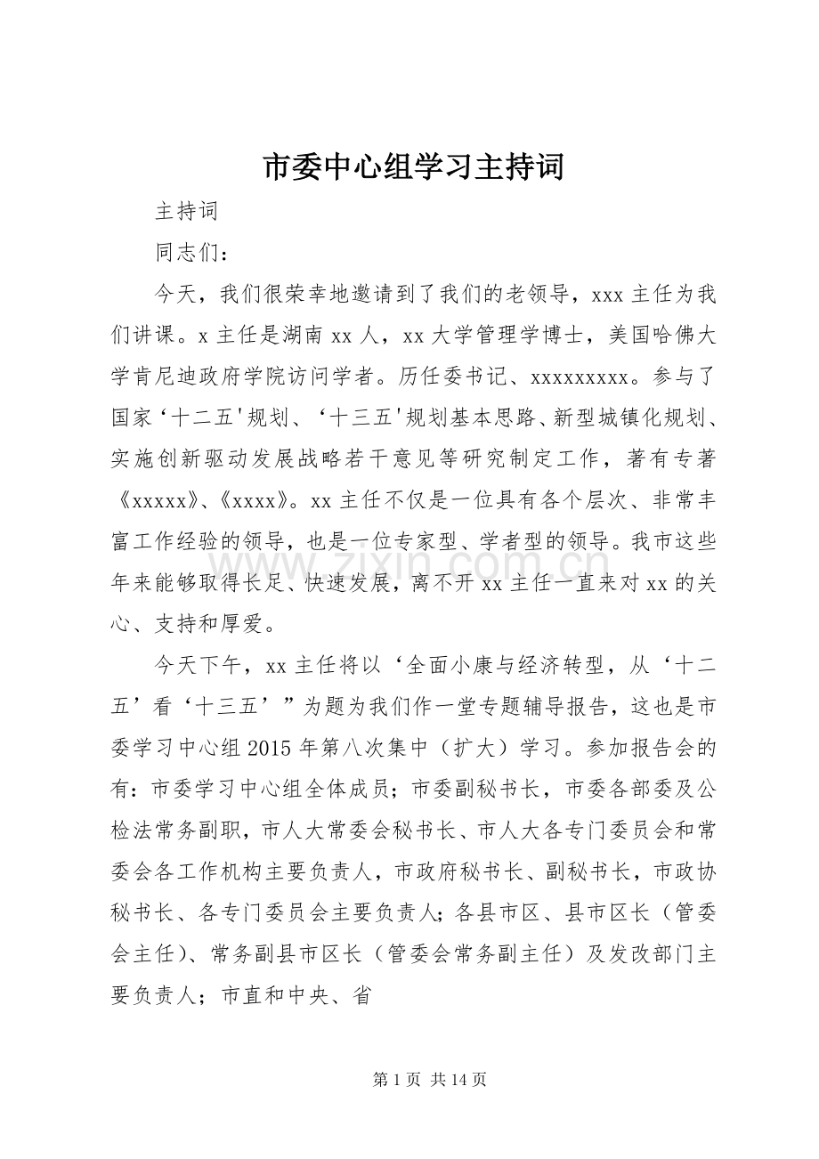 市委中心组学习主持词.docx_第1页