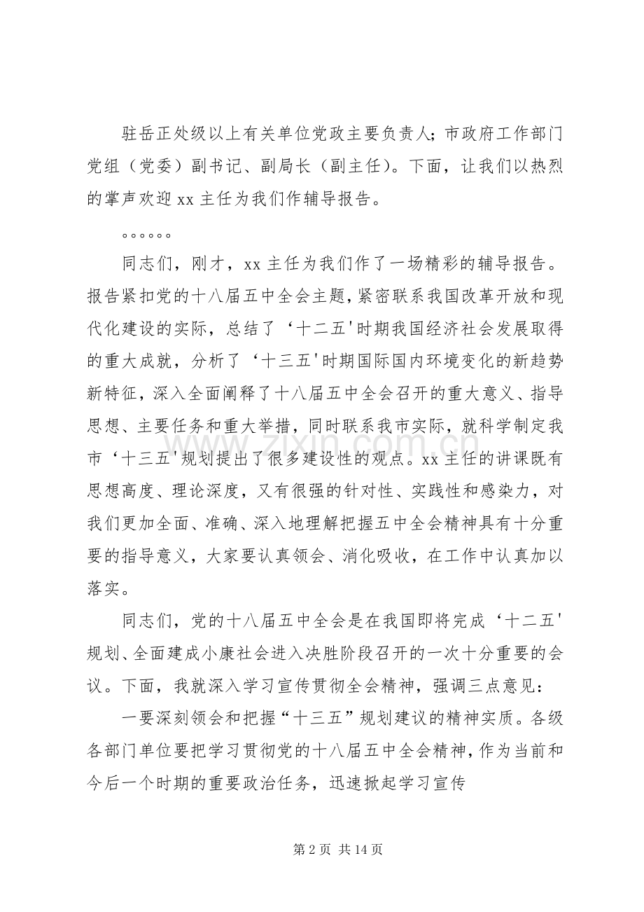 市委中心组学习主持词.docx_第2页