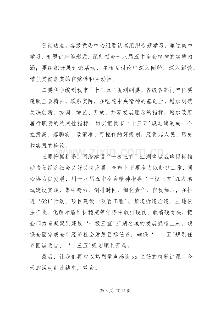 市委中心组学习主持词.docx_第3页