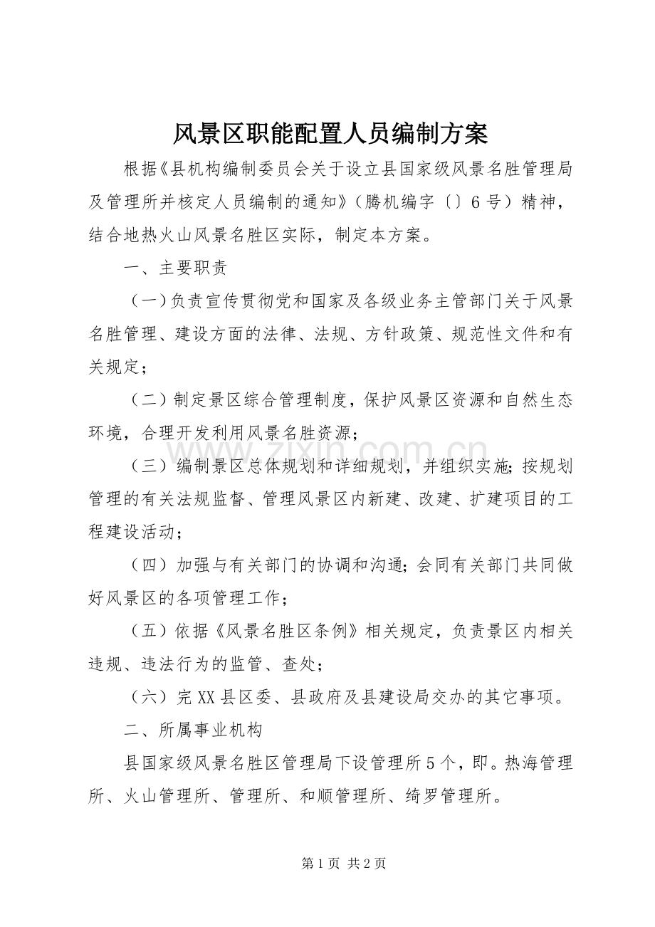 风景区职能配置人员编制实施方案.docx_第1页