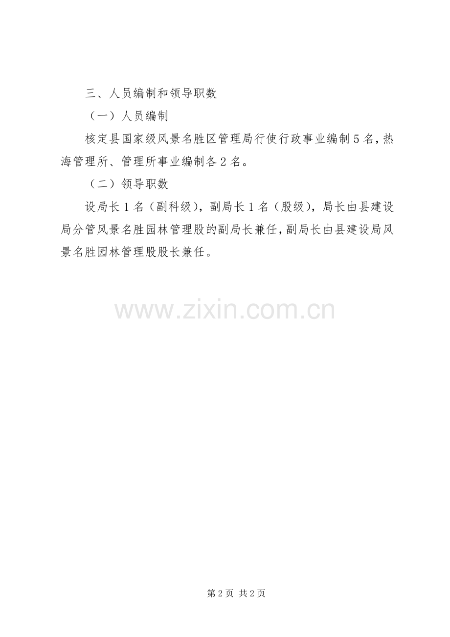 风景区职能配置人员编制实施方案.docx_第2页