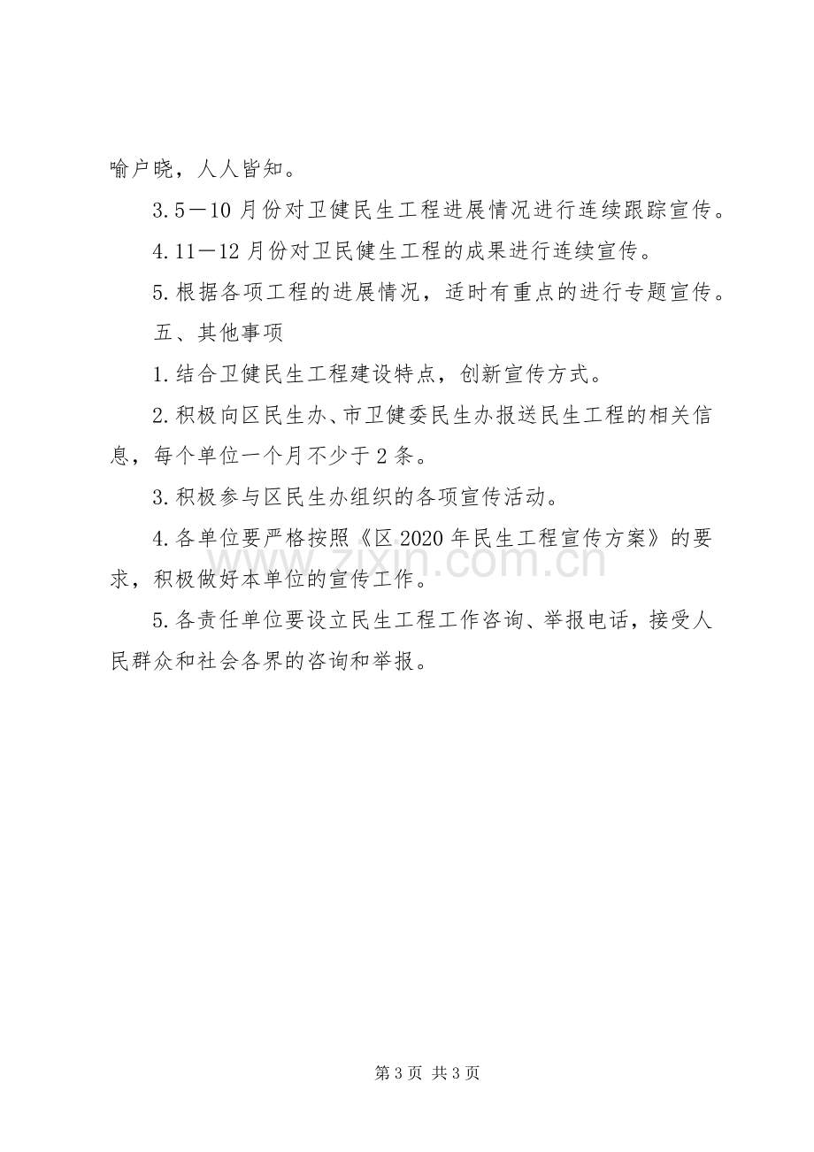 XX年卫健委民生工程宣传工作实施方案.docx_第3页