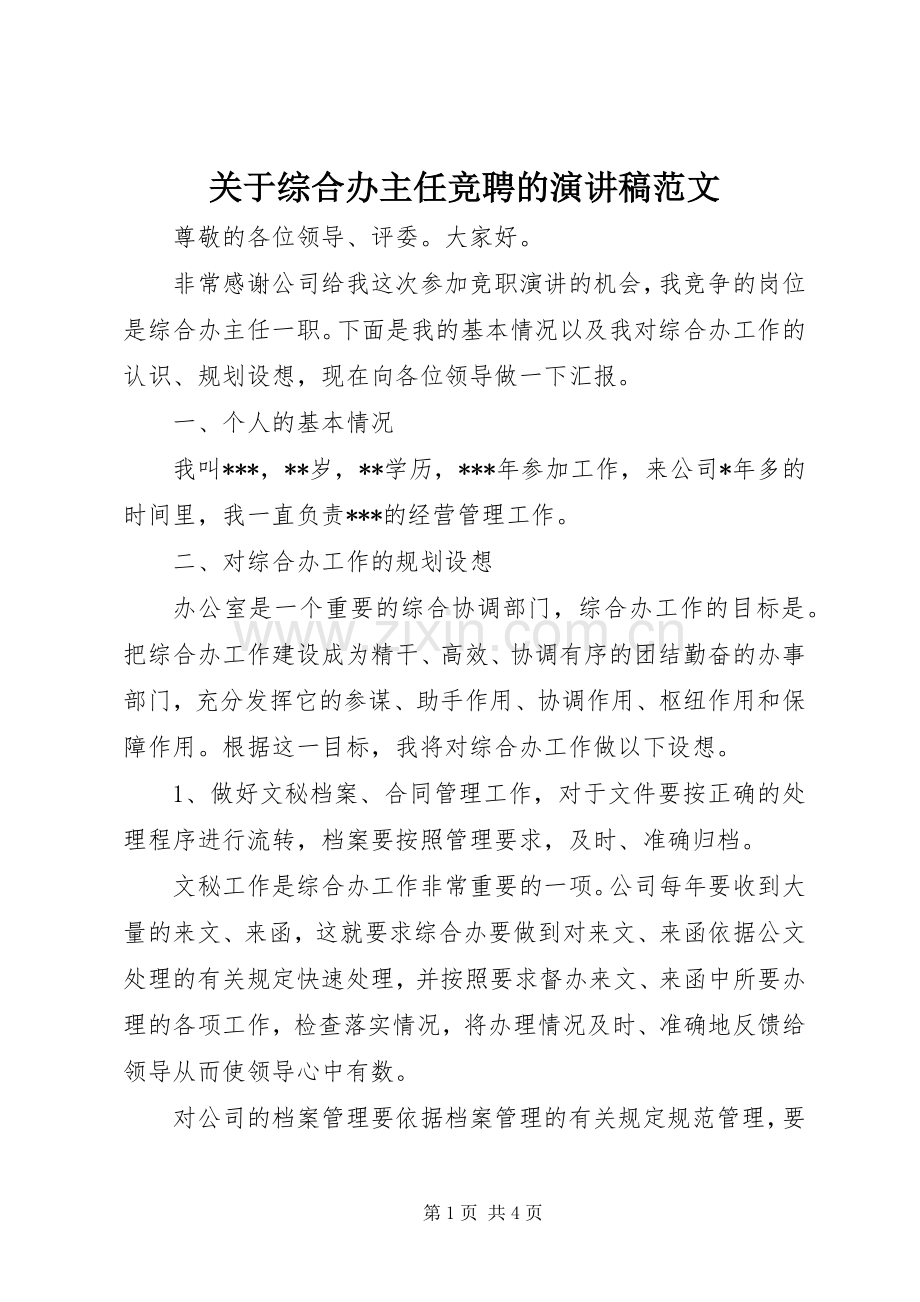 关于综合办主任竞聘的演讲稿范文.docx_第1页