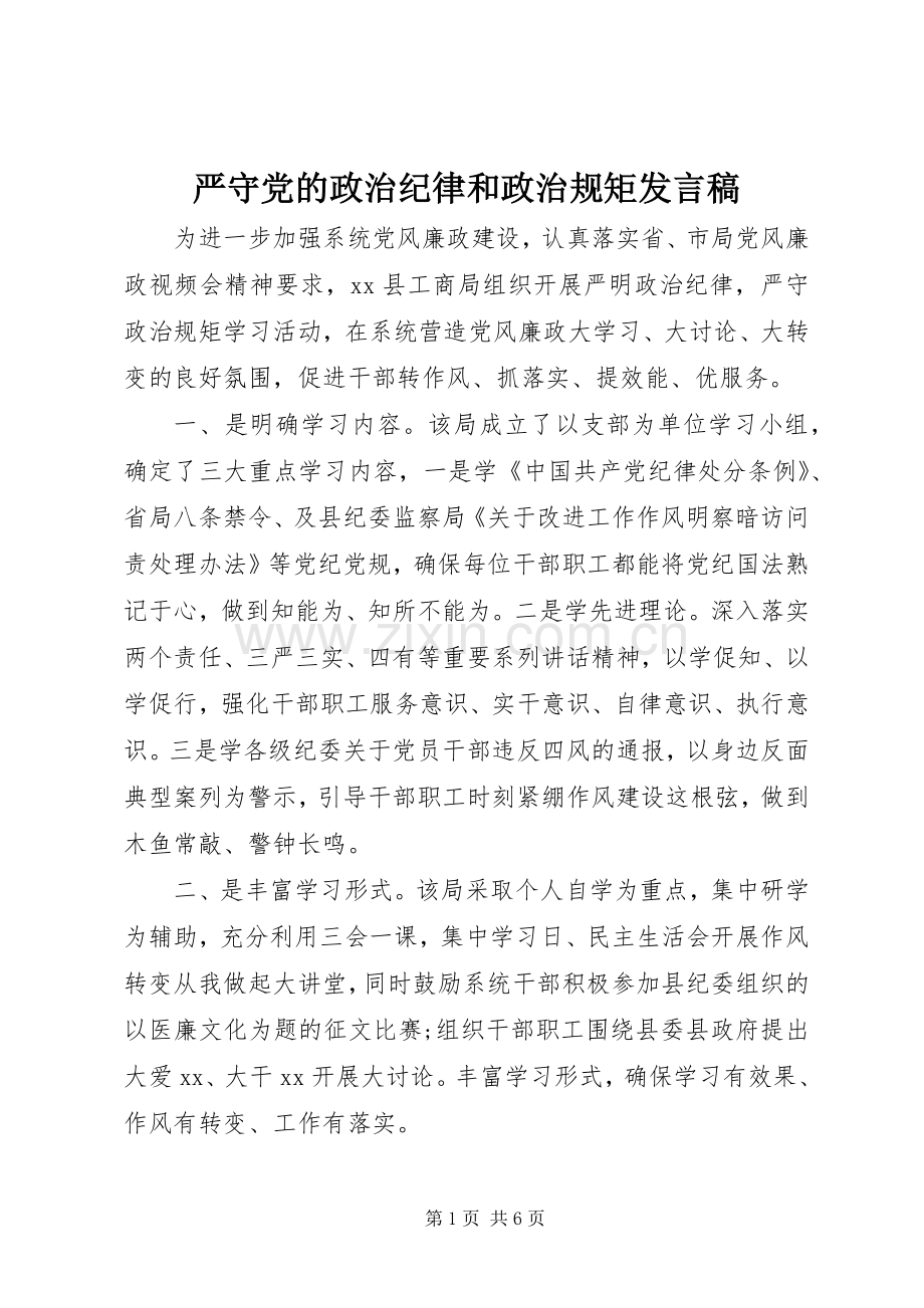 严守党的政治纪律和政治规矩发言.docx_第1页