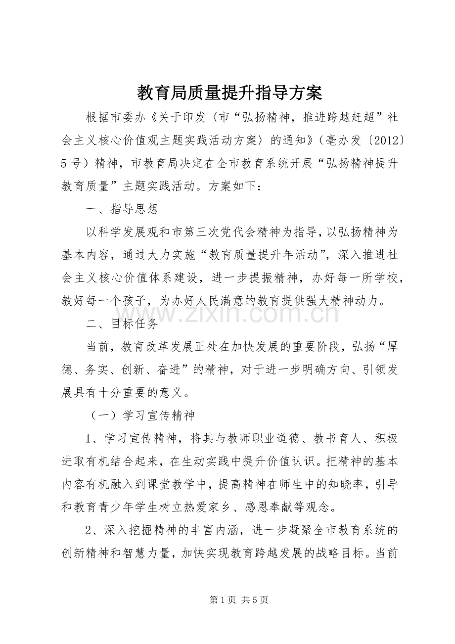 教育局质量提升指导实施方案.docx_第1页