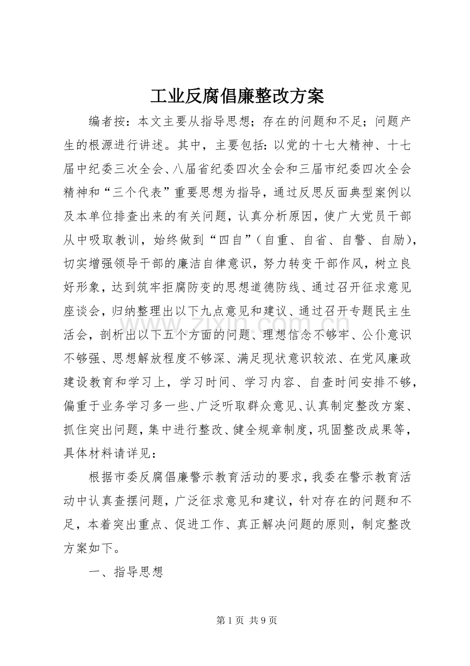 工业反腐倡廉整改实施方案.docx_第1页