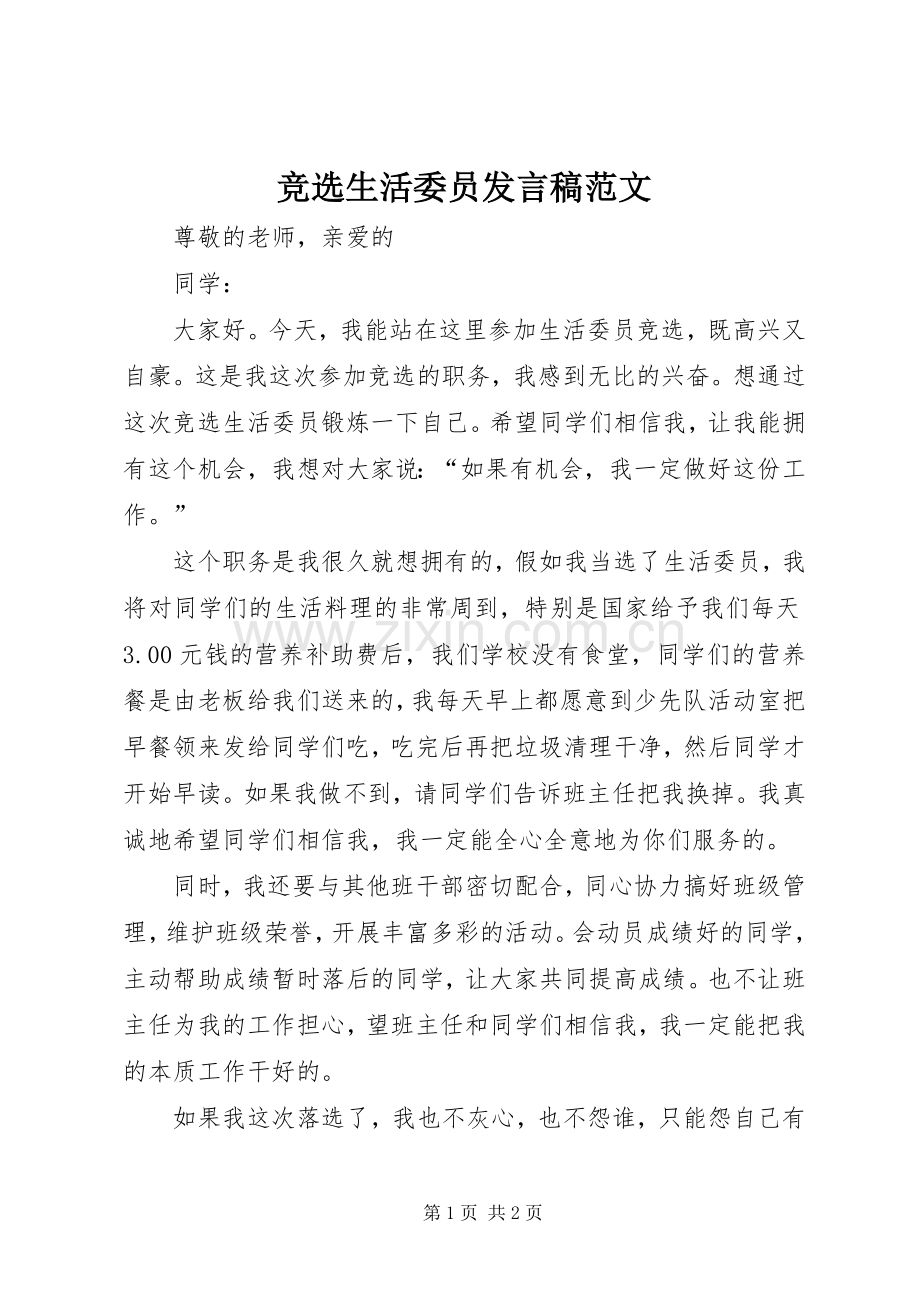 竞选生活委员发言范文.docx_第1页