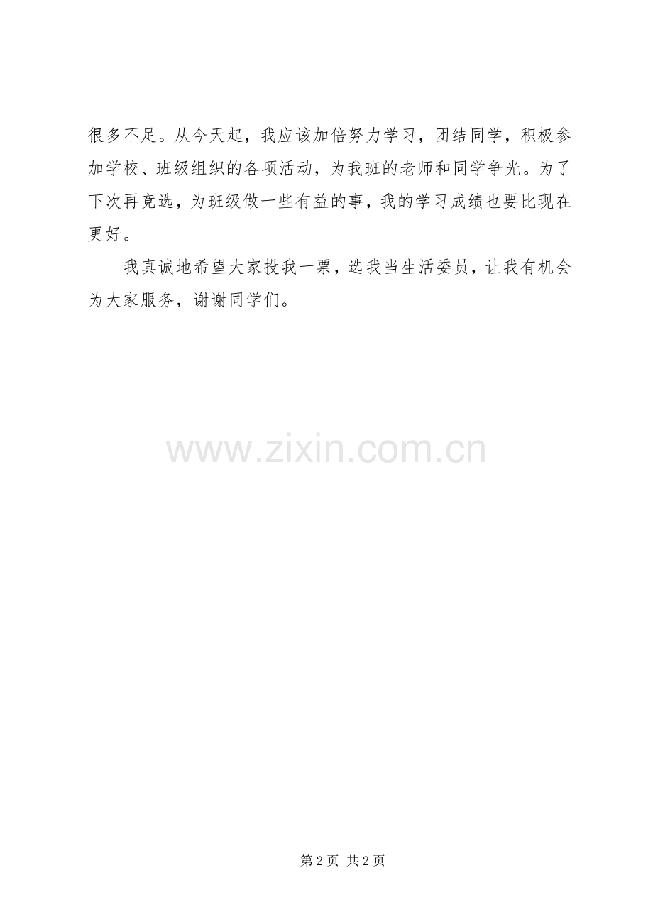 竞选生活委员发言范文.docx_第2页