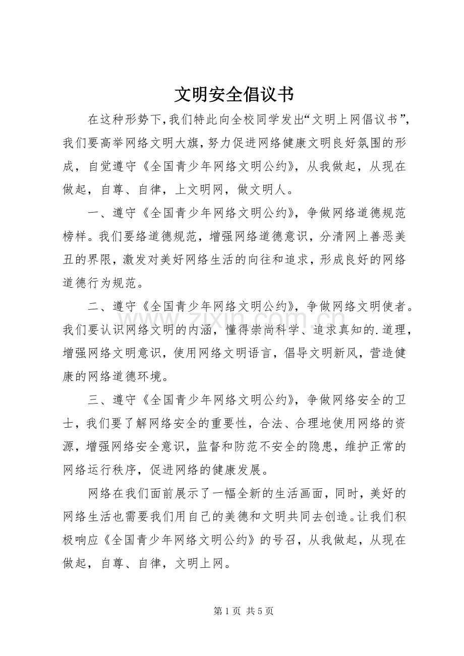 文明安全倡议书.docx_第1页