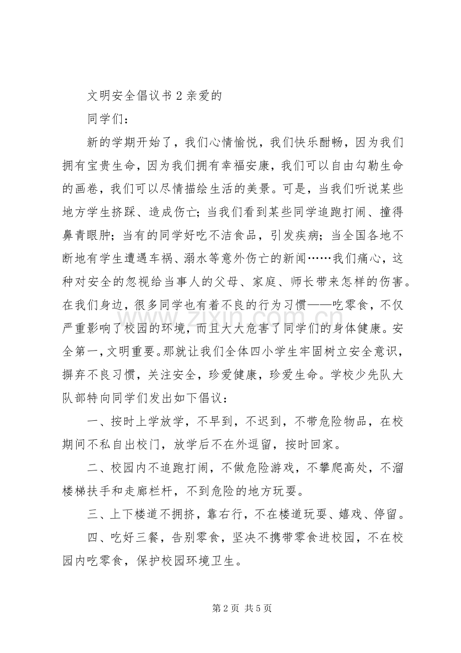 文明安全倡议书.docx_第2页