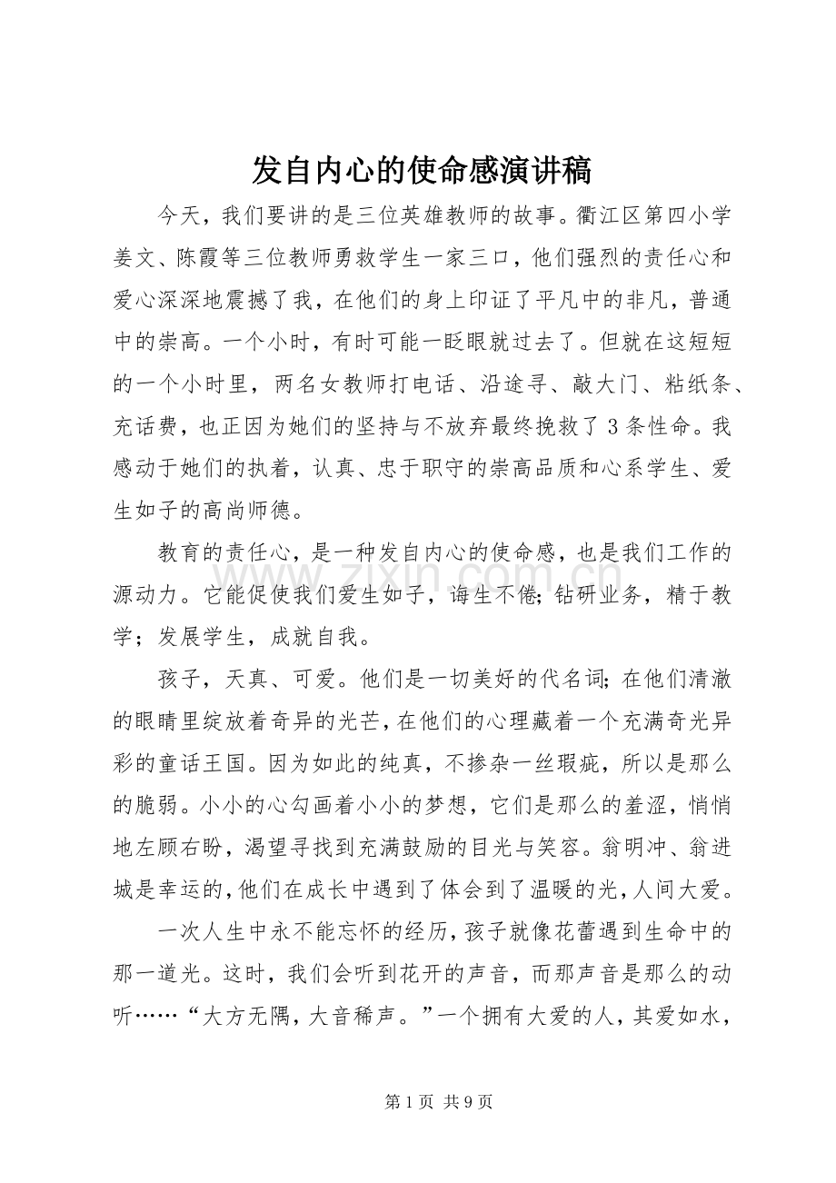 发自内心的使命感演讲稿.docx_第1页