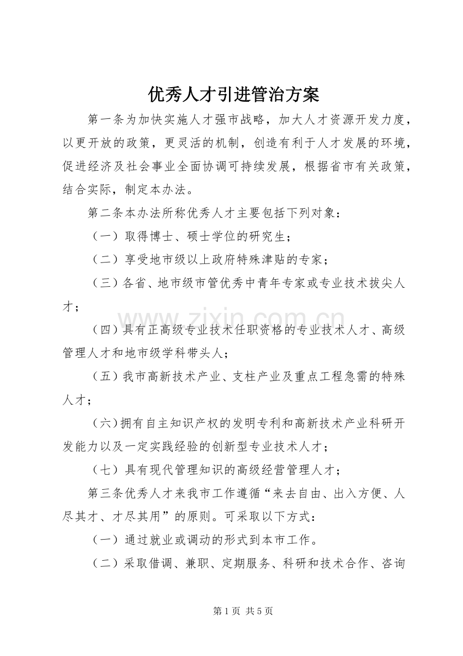 优秀人才引进管治实施方案.docx_第1页