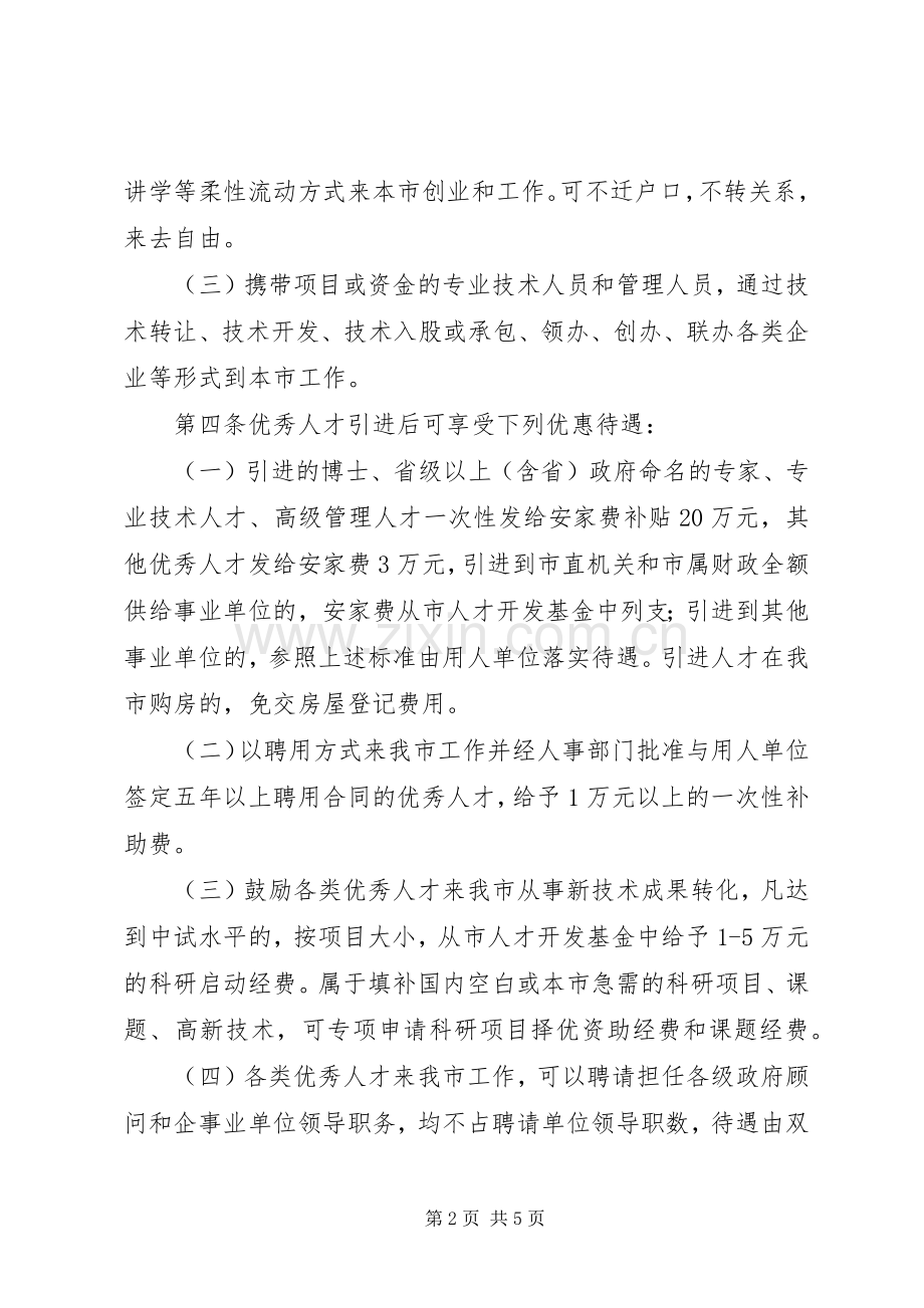 优秀人才引进管治实施方案.docx_第2页