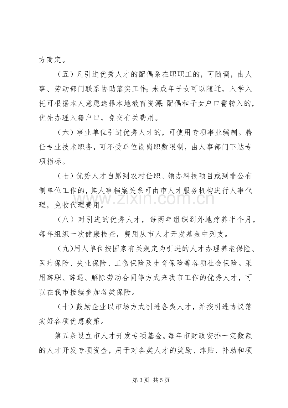 优秀人才引进管治实施方案.docx_第3页