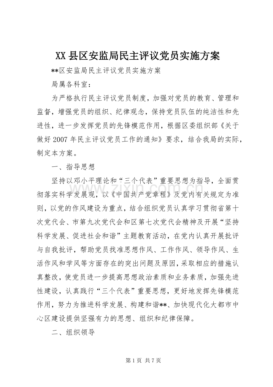 XX县区安监局民主评议党员方案 .docx_第1页