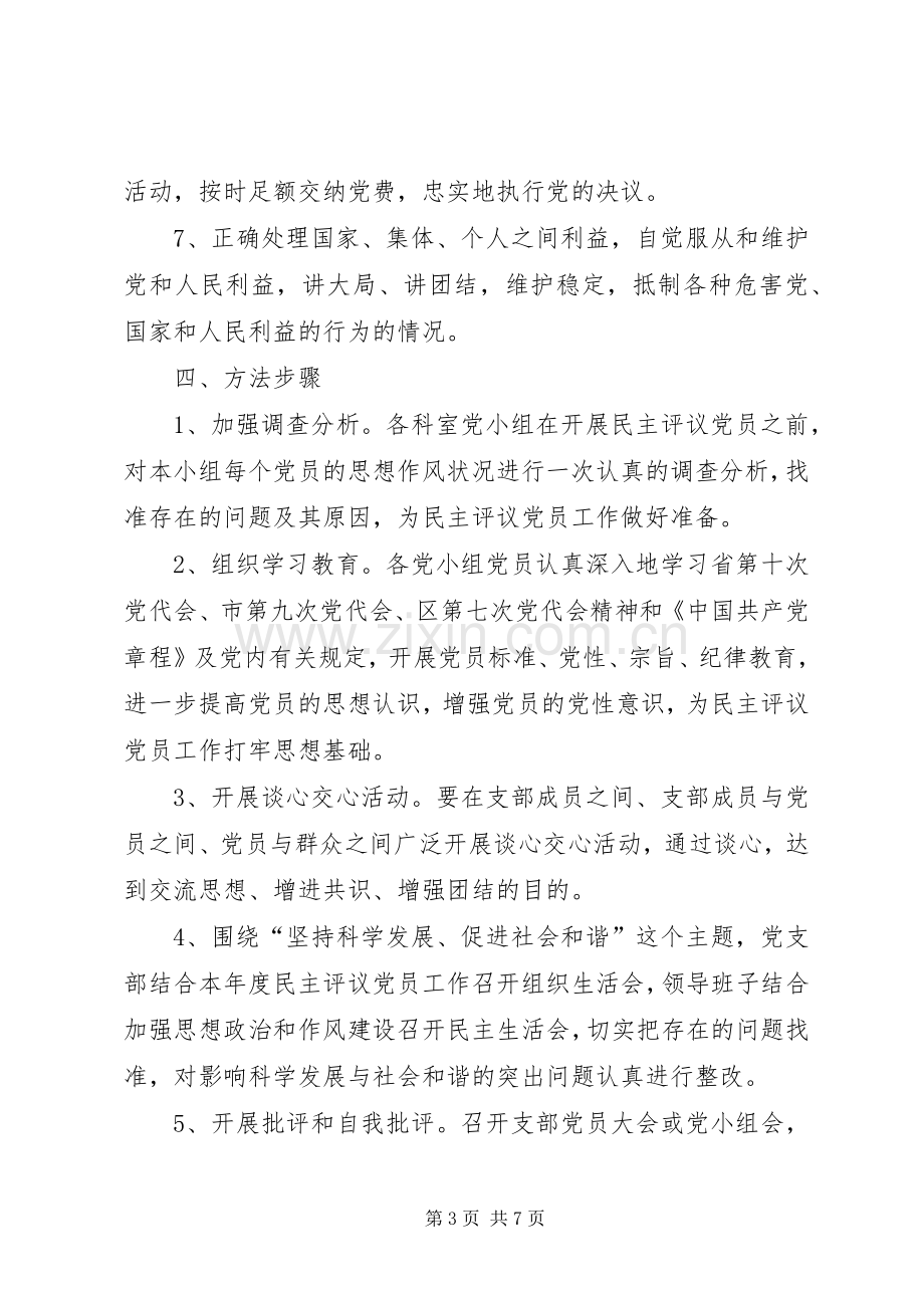 XX县区安监局民主评议党员方案 .docx_第3页