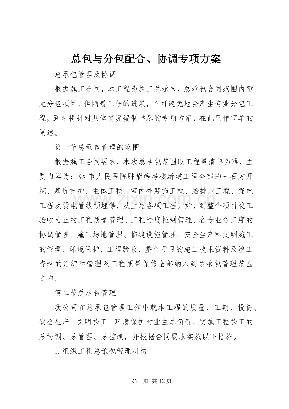 总包与分包配合、协调专项实施方案.docx_第1页