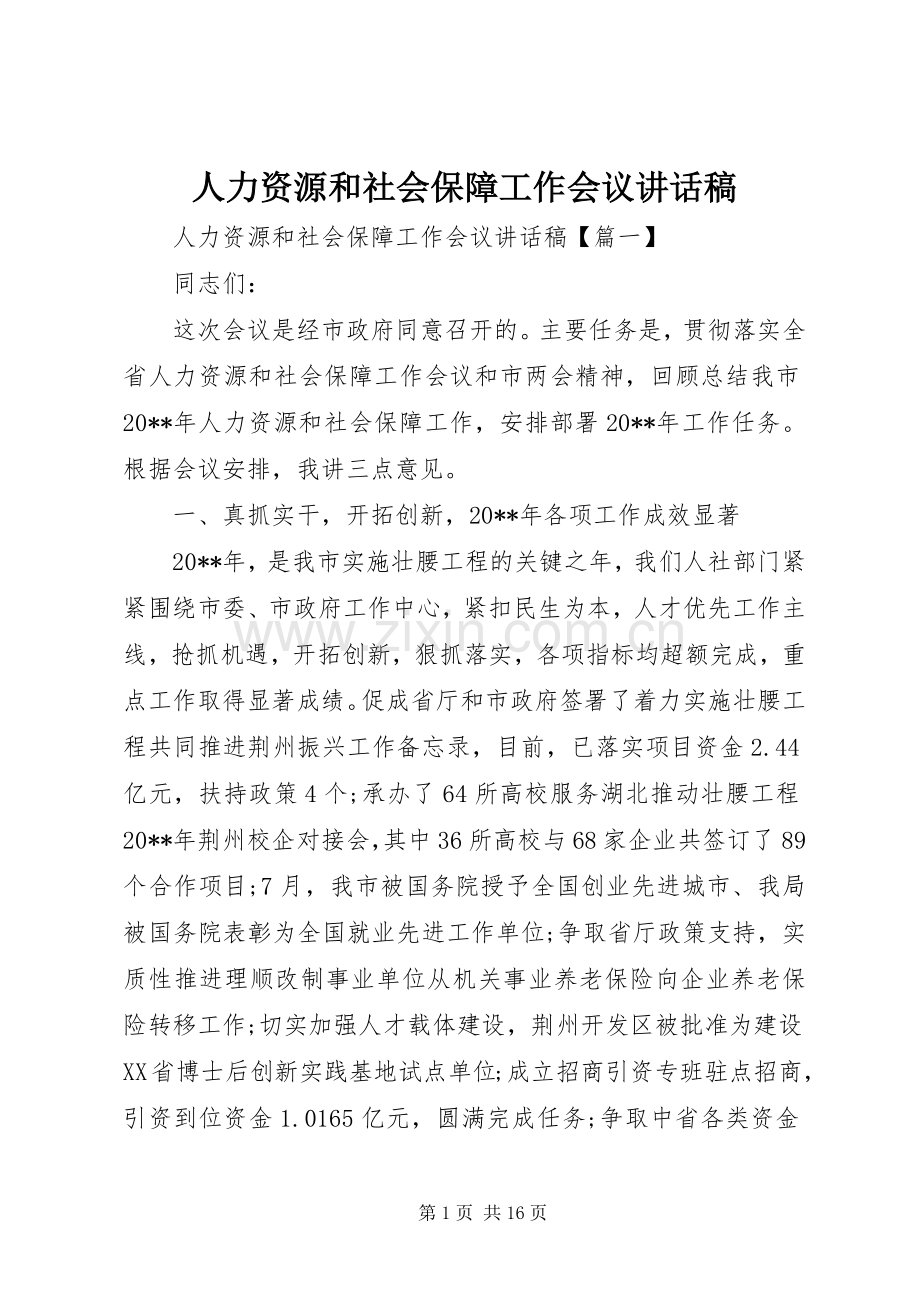 人力资源和社会保障工作会议讲话稿.docx_第1页