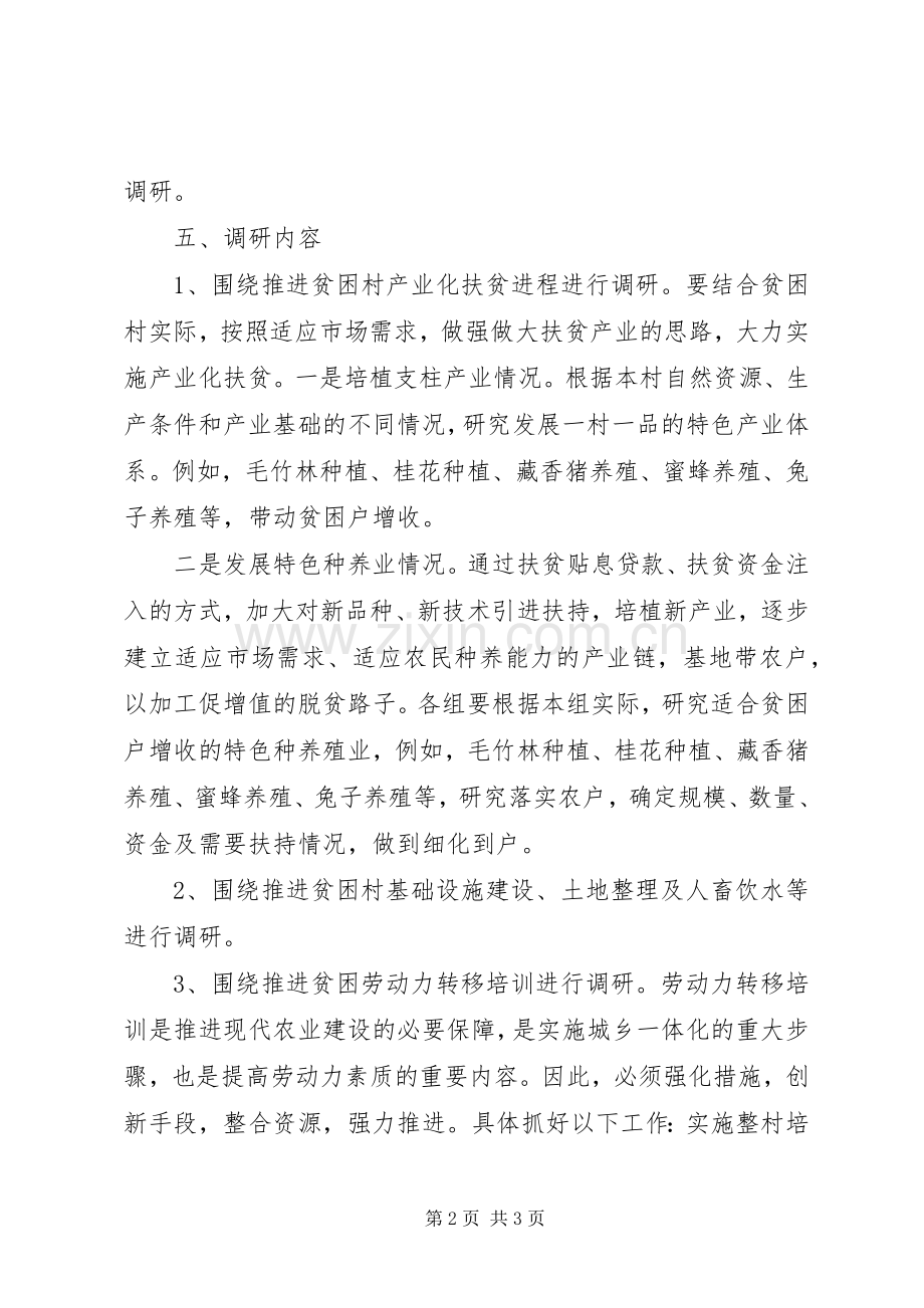 精准扶贫工作调研实施方案.docx_第2页