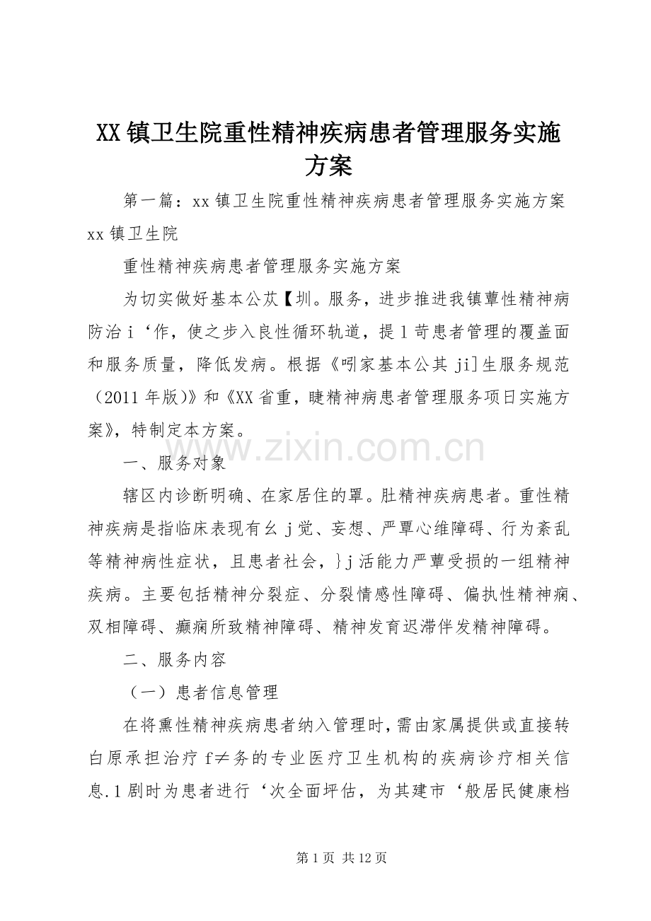 XX镇卫生院重性精神疾病患者管理服务方案.docx_第1页