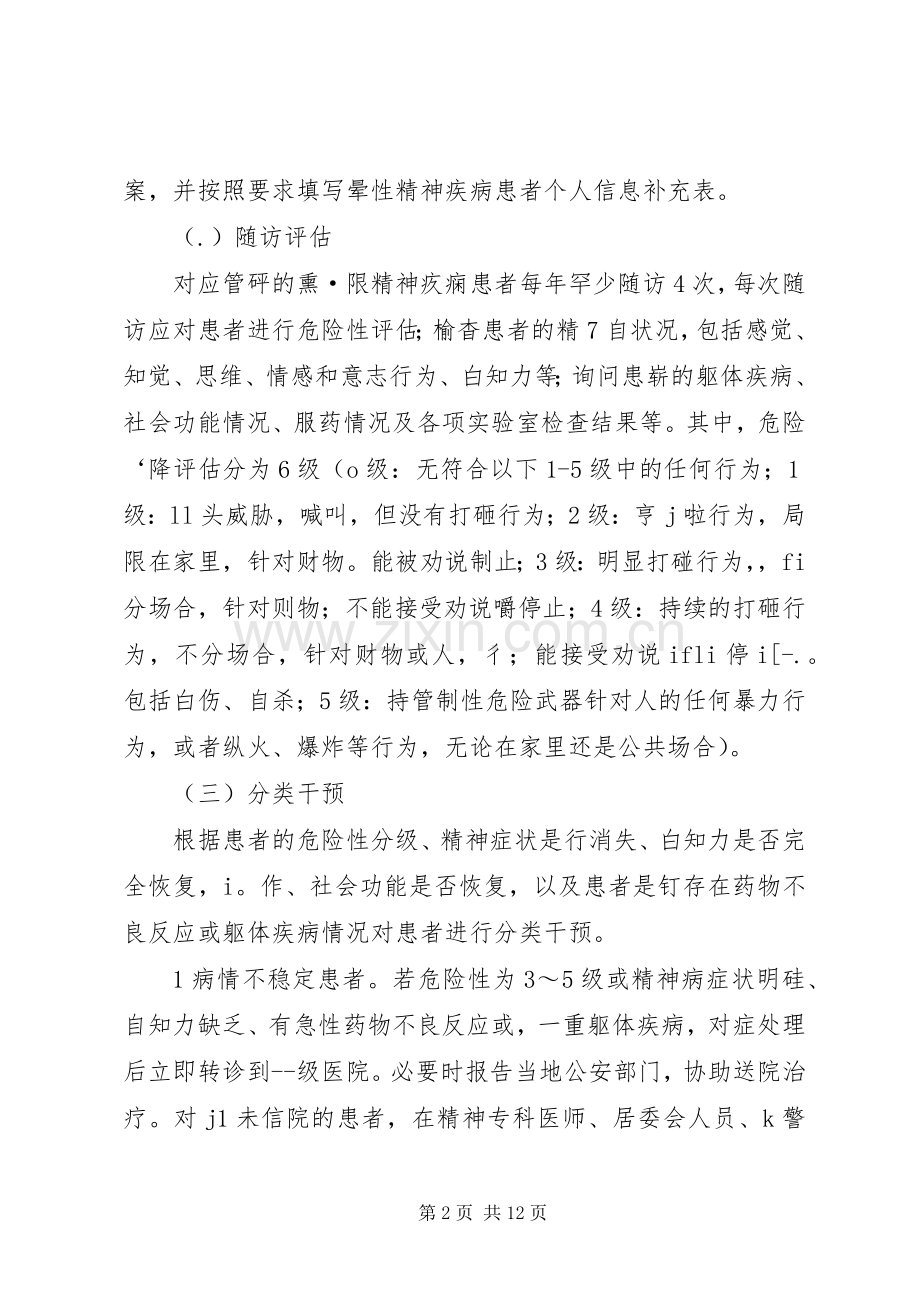 XX镇卫生院重性精神疾病患者管理服务方案.docx_第2页