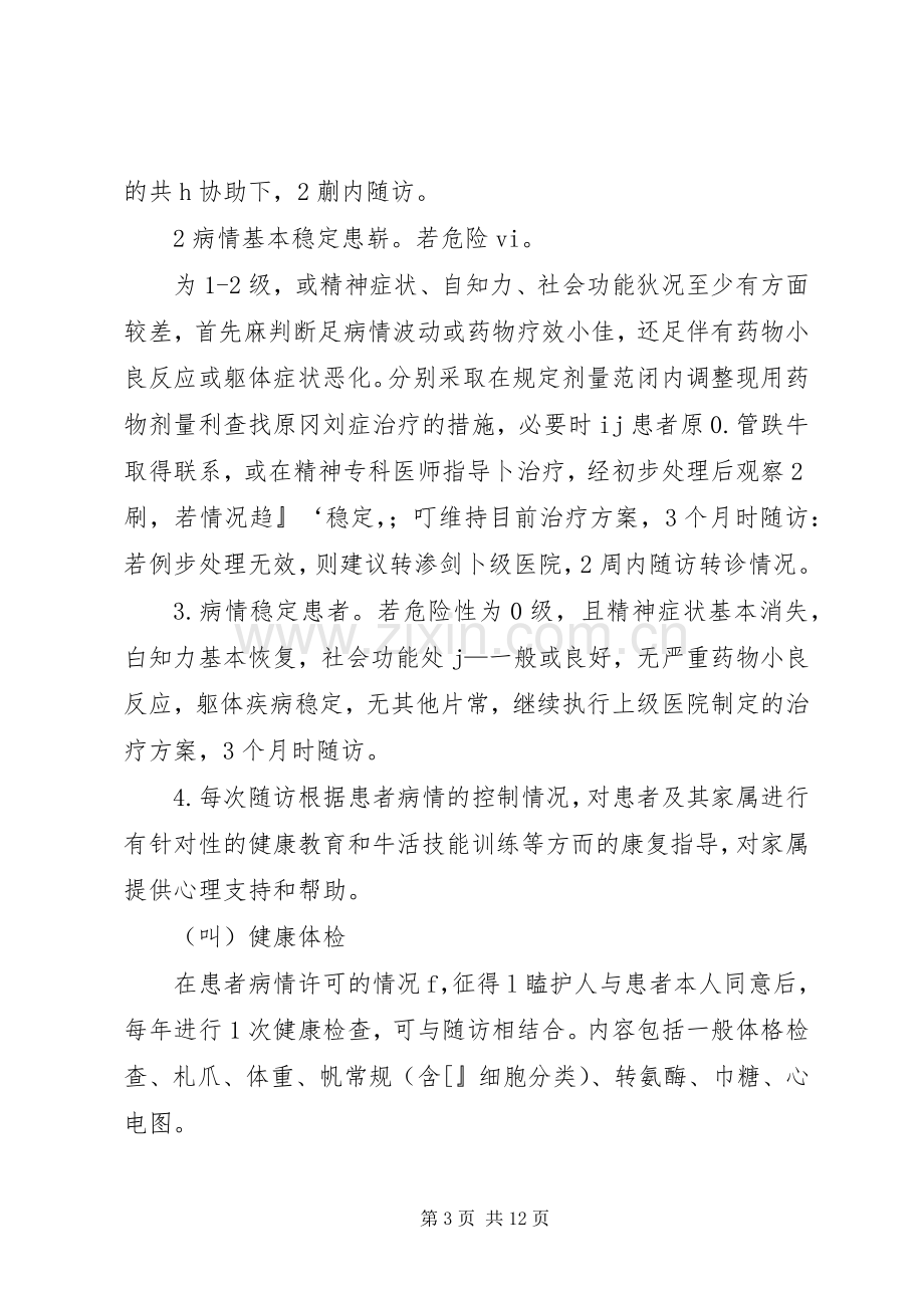 XX镇卫生院重性精神疾病患者管理服务方案.docx_第3页