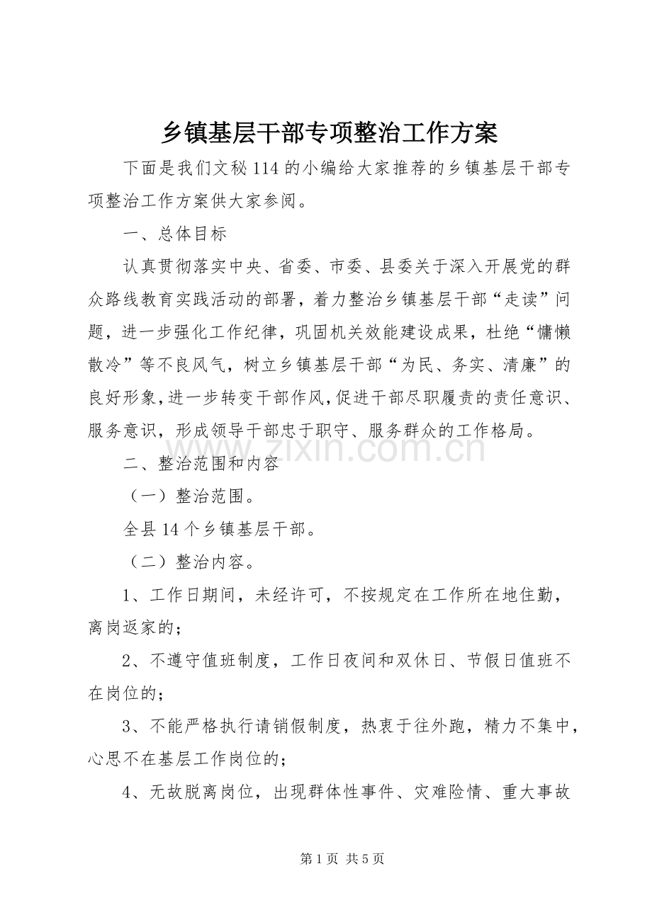 乡镇基层干部专项整治工作实施方案.docx_第1页