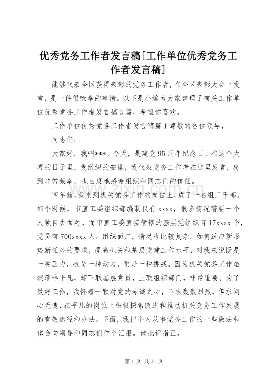 优秀党务工作者发言稿[工作单位优秀党务工作者发言稿].docx_第1页