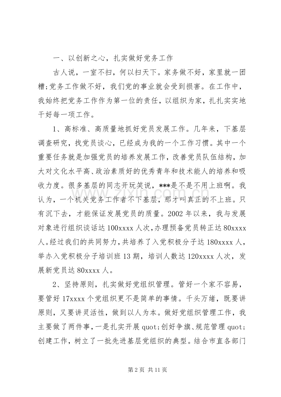 优秀党务工作者发言稿[工作单位优秀党务工作者发言稿].docx_第2页